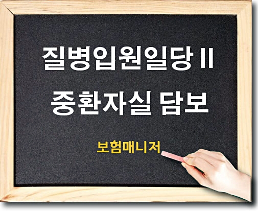  현대해상 태아보험 질병입원일당 중환자실 추천하기