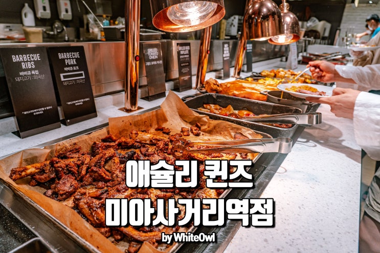  미아사거리 뷔페 애슐리 신메뉴 부수고 온 후기