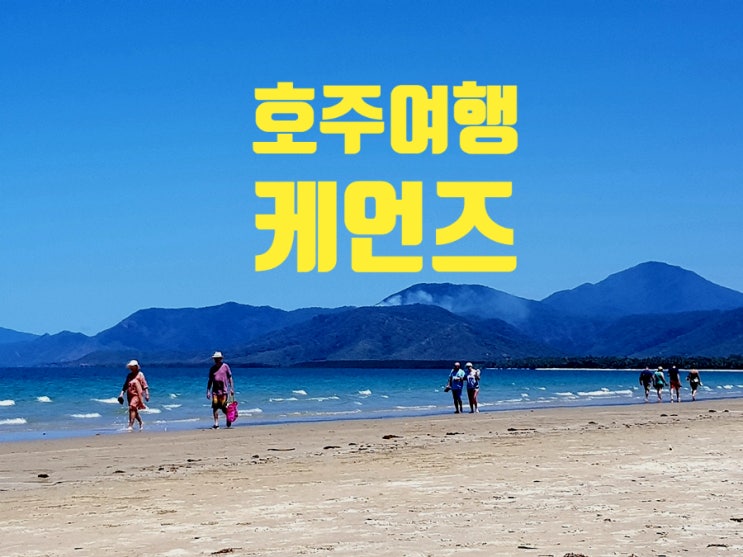 호주여행 열대 휴양지 케언즈에서 보낸 휴가 스마트폰 사진으로 추억놀이 호주여행 열대 휴양지 케언즈에서 보낸 휴가 스마트폰 사진으로 추억놀이