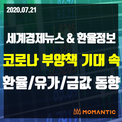 [20.07.21 세계경제뉴스 및 환율] 미중 갈등, 지표 정체에 달러 상승! 고용지표  오늘의 환율/금값/국제유가 동향