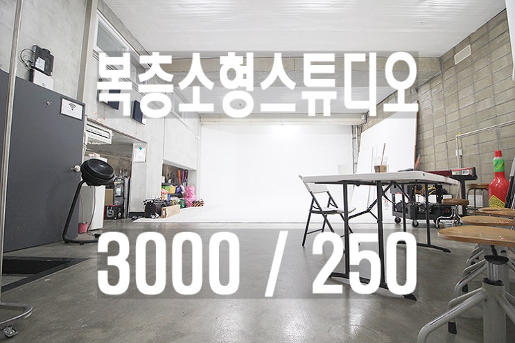  강남논현동복층스튜디오임대_을지병원사거리학동압구정소형스튜디오임대_렌탈스튜디오_층고4M스튜디오_프로필촬영_의류화보촬영_제품촬영_사진관_영상제작편집작업_스냅사진_작업실_호리존스튜디오