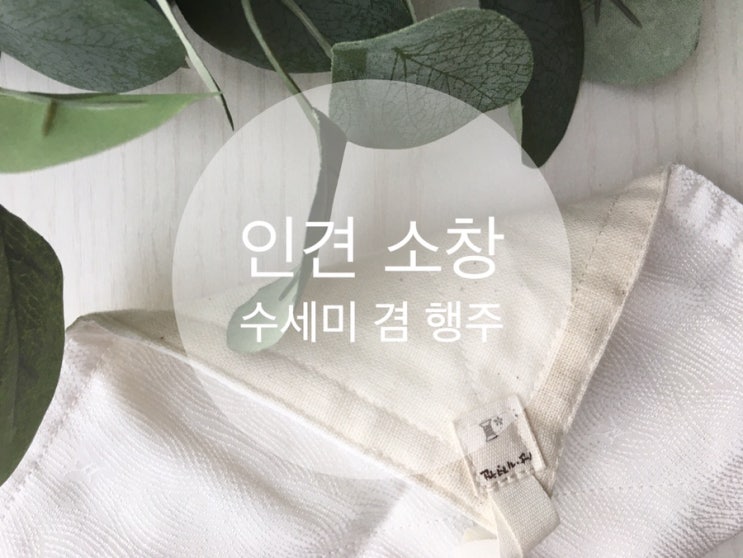  주방 설거지에 인견 소창 수세미 깔끔해서 좋아