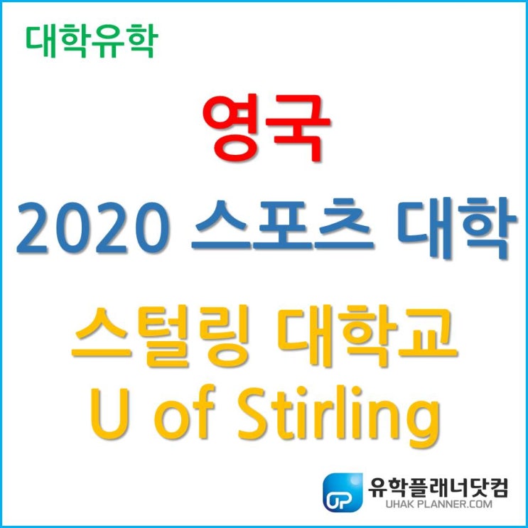 [영국대학교] 2020년 스포츠 대학교로 선정된 스털링 대학교 University of Stirling