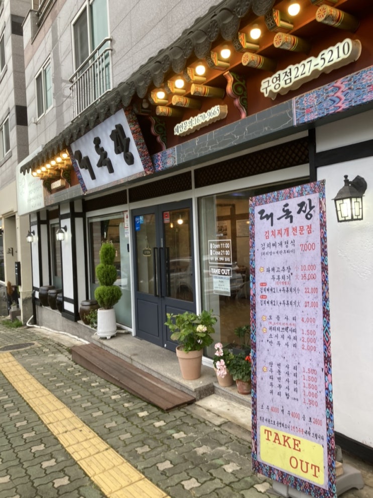  구영리밥집 김치찌개맛집 대독장