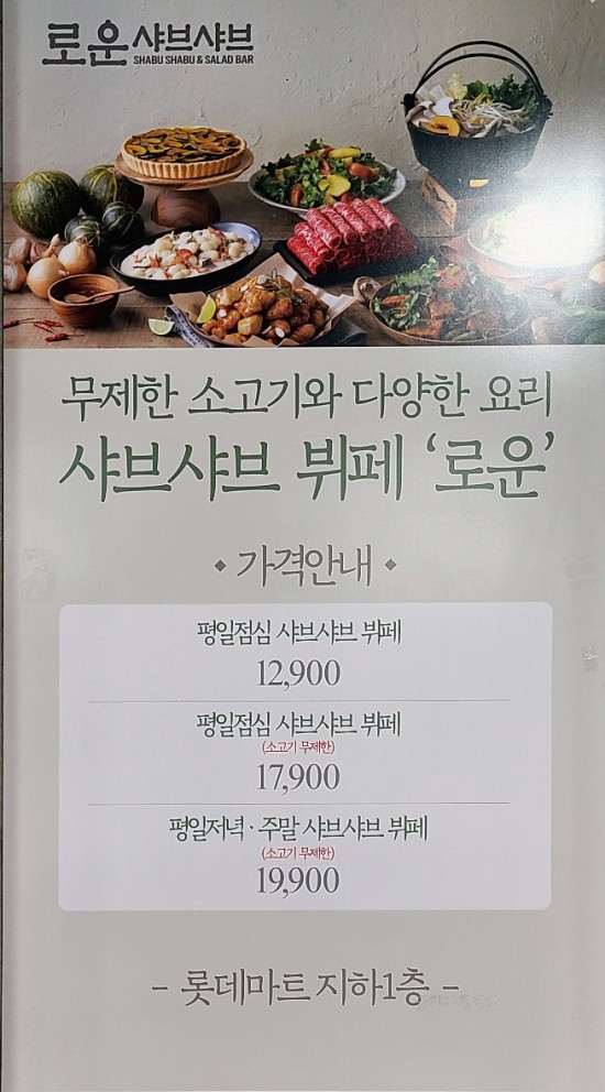  [금천/롯데마트] 쇠고기 무한리필 "로운 샤브샤브" 솔직 후기 (주차장)