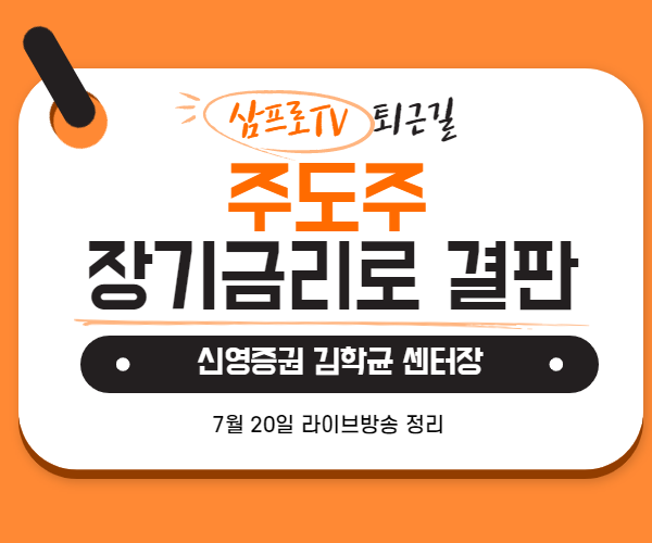  [7월20일]삼프로TV - 퇴근길 : 신영증권 김학균센터장 - 주도주 바뀔까? 장기금리에 물어보라