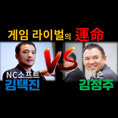 운명적인 라이벌 게임재벌  택진이형 엔씨소프트 김택진 VS  넥슨 김정주 분당유명한점집 화선궁