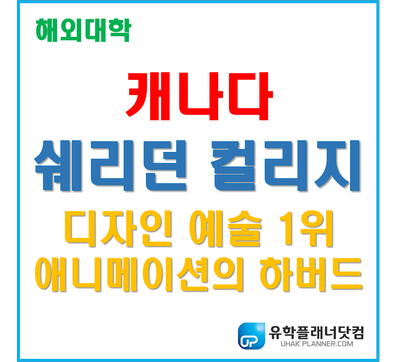 [캐나다공립학교] 애니메이션의 하버드 '쉐리던컬리지' Sheridan College