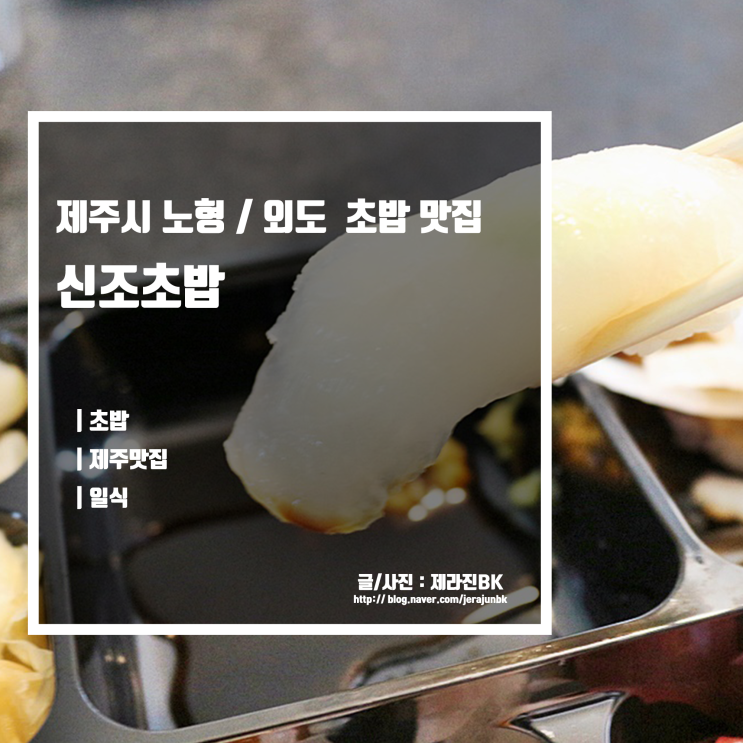  제주 초밥 맛집 신제주 외도 포장 배달 가능한 일식 맛집 신조초밥