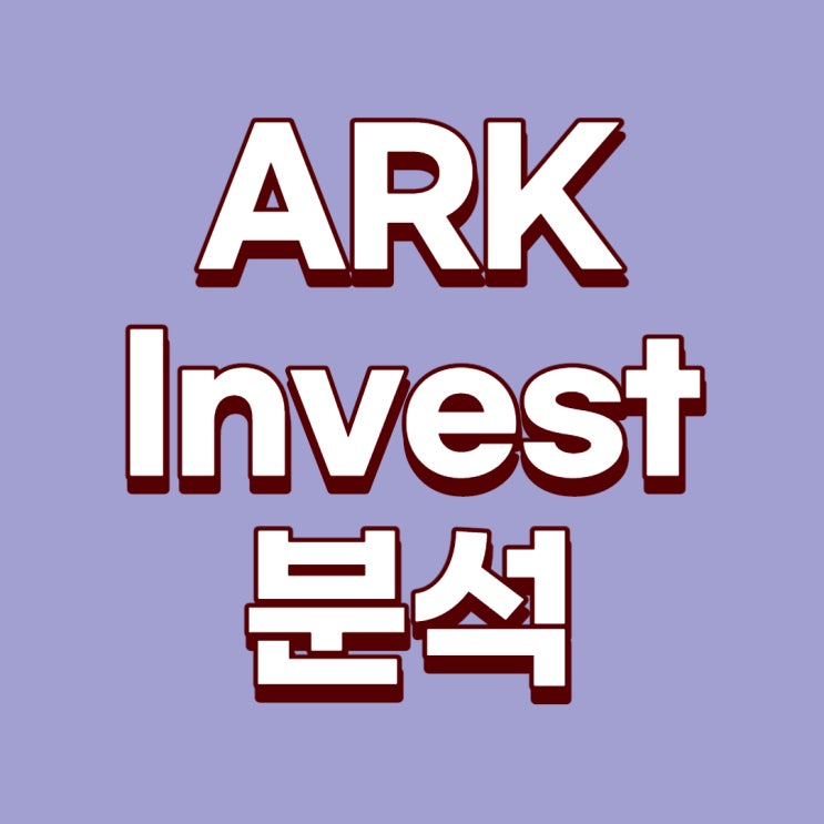 [미국ETF] 캐서린우드의 ARK Invest에 대해서 알아보자(회사소개, 방향성, CIO[최고투자책임자], Active ETF의 종류, 투자하는 과정,ARKK,ARKQ,ARKW)