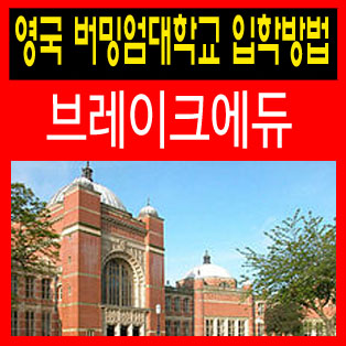  영국유학 버밍엄대학교 순위 및 입학방법