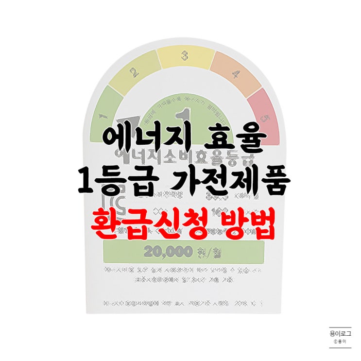  으뜸효율 가전제품, 에너지효율 1등급 가전제품 환급신청방법
