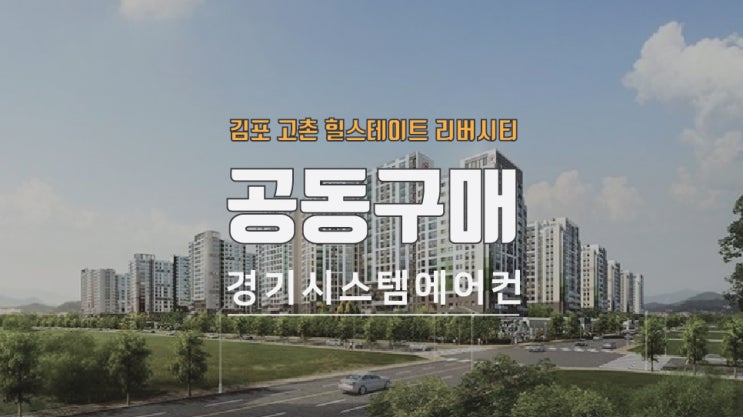  김포 고촌 힐스테이트 리버시티 시스템에어컨 공동구매