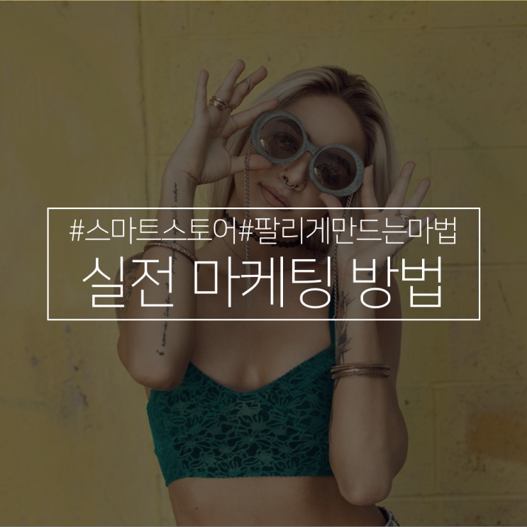  연예인도 협찬 받는 스마트스토어 마케팅