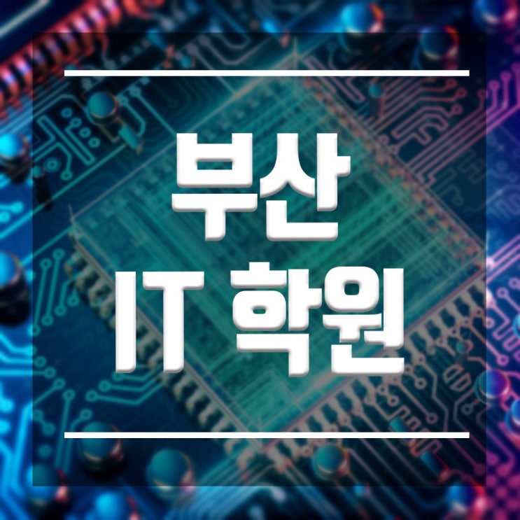  부산IT학원 :: IT의 모든과정을 한곳에서 배울 수 있다