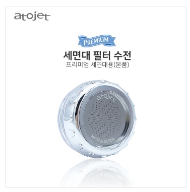 아토젯 프리미엄 세면대필터수전1개 아토젯 프리미엄 세면대필터수전1개