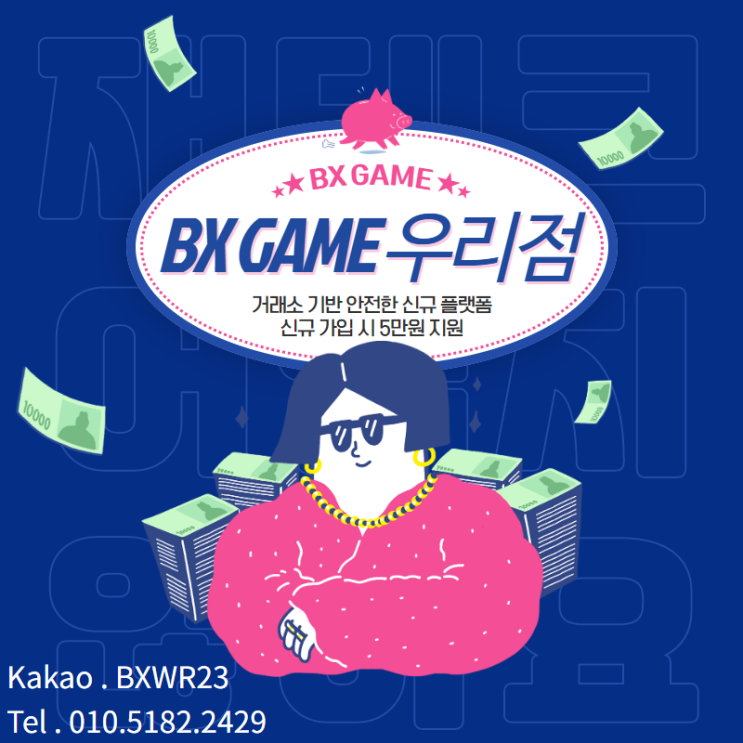  투자지원금, 재테크, 마진거래, 안전거래 / BX게임 우리점
