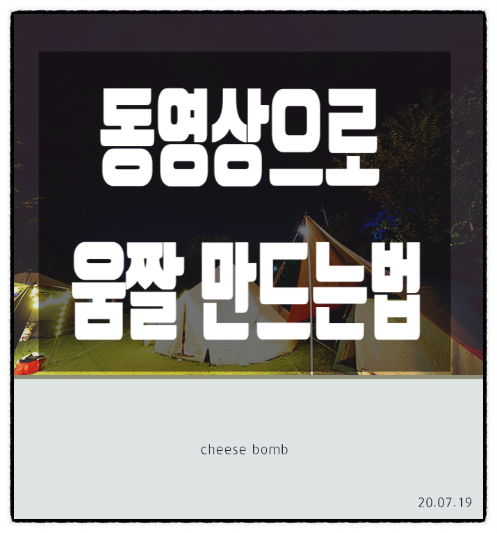  동영상으로 간단하게 움짤 만드는법