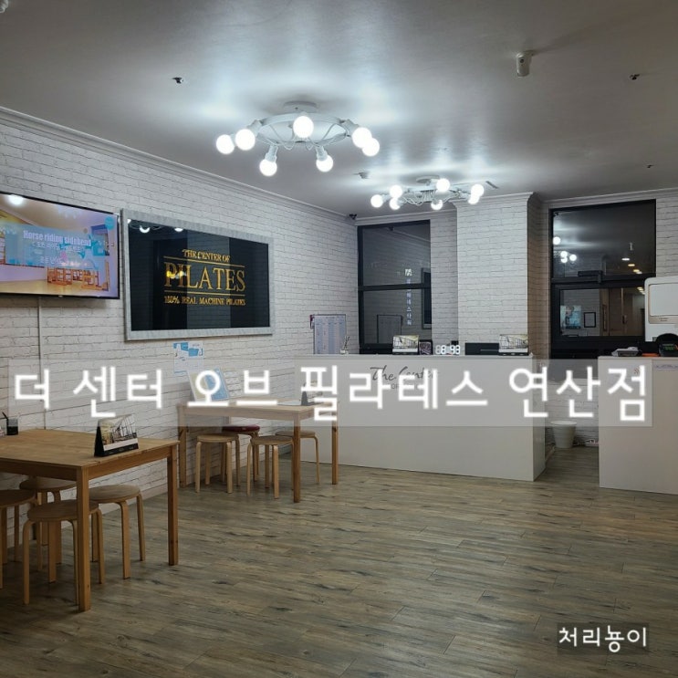 연산동)더센터오브필라테스 연산점 장,단점 후기!!