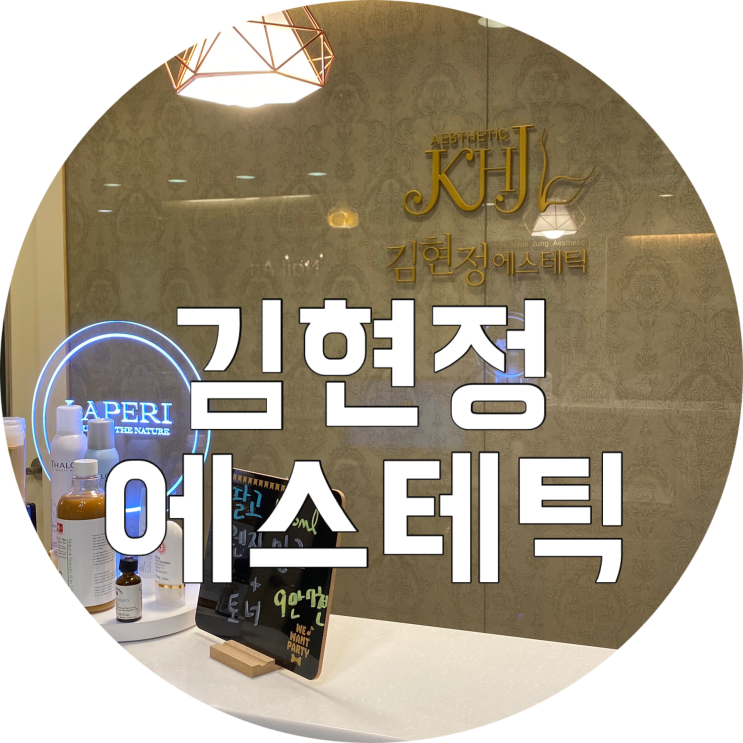  수성구피부관리 김현정에스테틱 대구 예신이라면 필수준비 !