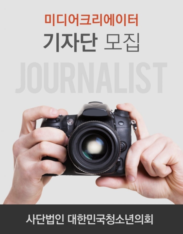대한민국청소년의회 미디어크리에이터 청소년기자단 모집 (~7/31)