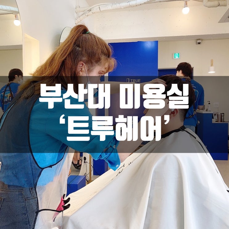  부산대 미용실 트루헤어 남자 커트+염색