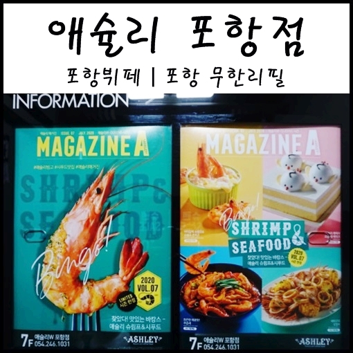  포항 애슐리 : 포항 무한리필  : 포항 뷔페