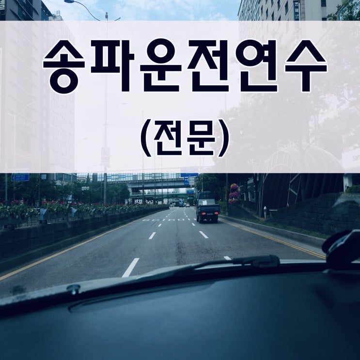 송파운전연수 도로연수받고 가벼워진 내 몸! 송파운전연수 도로연수받고 가벼워진 내 몸!