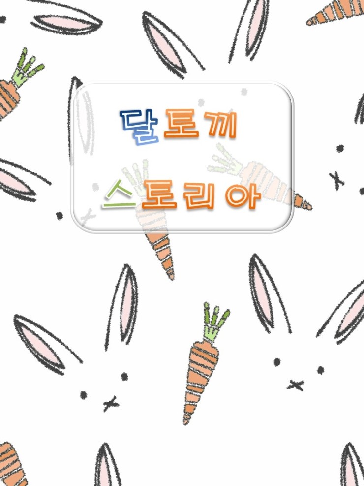  [어린 아이의 목소리] 한숨쟁이 달토끼 2