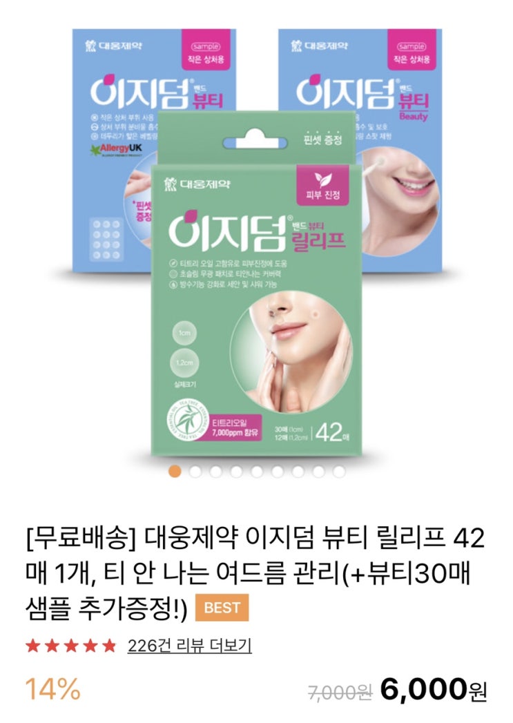  뾰루지나 막 올라온 여드름에 티 안나게 붙이는 이지덤 여드름패치 이지덤뷰티릴리프