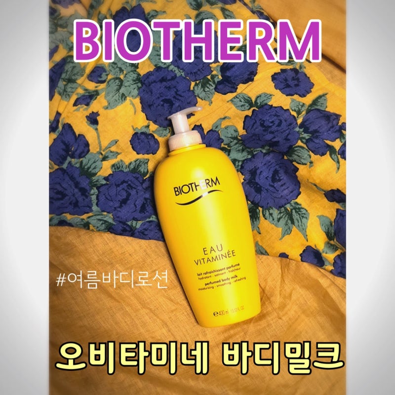 김새롬 바디로션으로 유명한 비오템 오비타미네 바디밀크 4개월 사용후기!