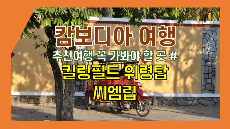 캄보디아 추천 여행 - 캄보디아 꼭 가 봐야 할 곳 #4 킬링필드 위령탑(와트 마이 사원), 씨엠립의 모습 캄보디아 추천 여행 - 캄보디아 꼭 가 봐야 할 곳 #4 킬링필드 위령탑(와트 마이 사원), 씨엠립의 모습