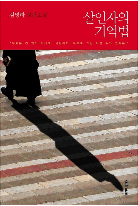  살인자의 기억법 - 김영하