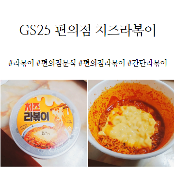 GS25 편의점 치즈라볶이로 간단분식 점심뚝딱!