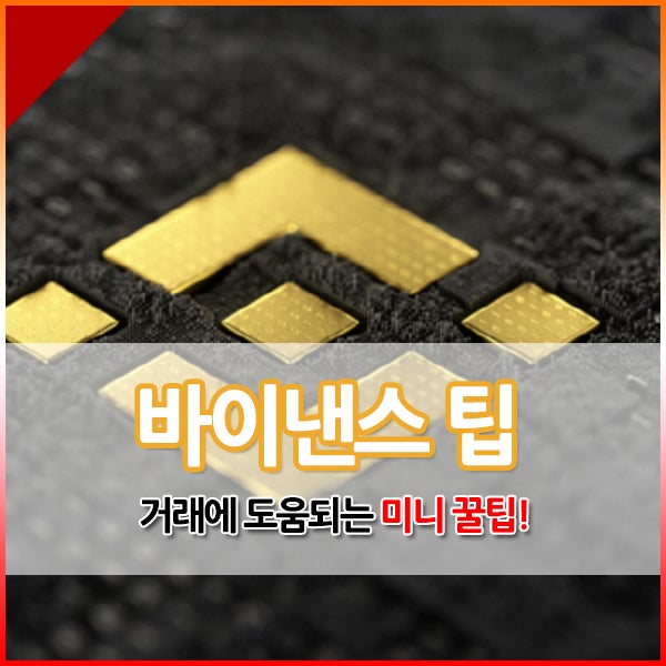  바이낸스 거래 꿀팁 : 급등 급락 확인하기