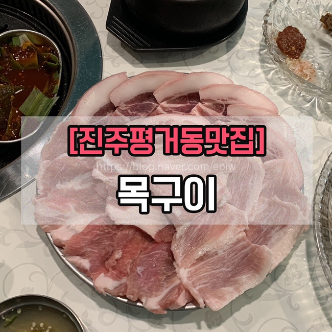  [진주평거동맛집] 목구이