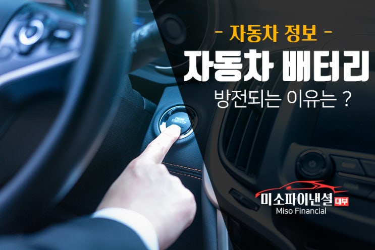  자동차 배터리 방전되는 이유는 ?!