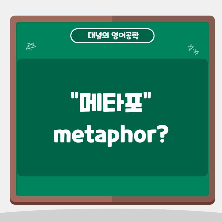 메타포(metaphor)는 무슨 뜻일까?
