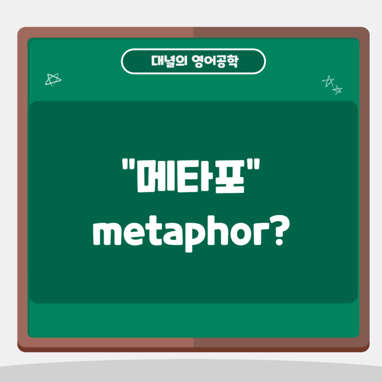 메타포(metaphor)는 무슨 뜻일까?
