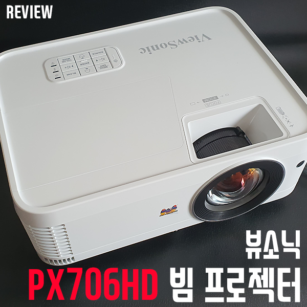 단초점 빔프로젝터 뷰소닉 PX706HD 빔 프로젝터 리뷰/사용기 단초점 빔프로젝터 뷰소닉 PX706HD 빔 프로젝터 리뷰/사용기