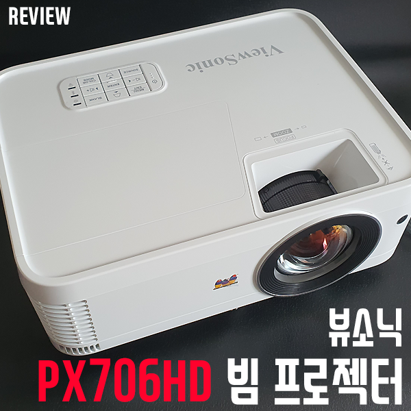 단초점 빔프로젝터 뷰소닉 PX706HD 빔 프로젝터 리뷰/사용기