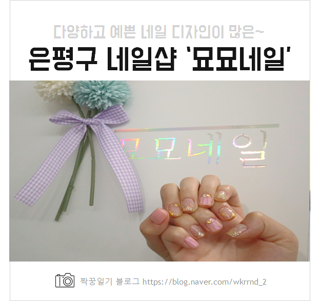  은평구 역촌동 네일샵 묘묘네일 후기