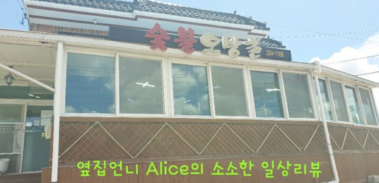  [울주맛집]울산 구치소 오리고기맛집-노방촌/숯불오방촌 리뷰