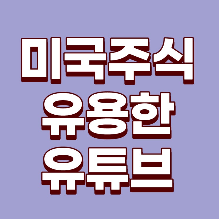  [미국주식]미국주식에 유용한 유튜브 - 3편(시그니처투자, 미국주식읽어주는남자, 피셔인베스트)