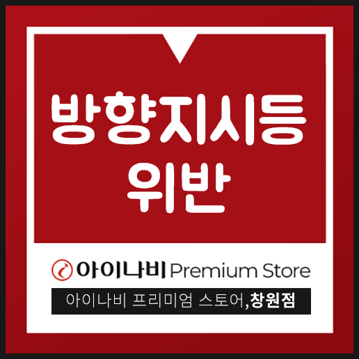  방향지시등 위반 잘 지켜서 운전해야해요!