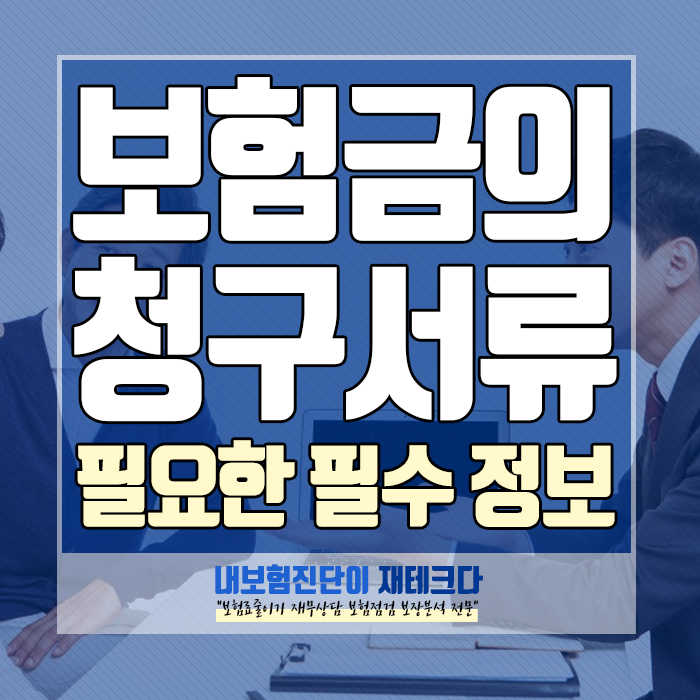  보험금 청구서류 로 필요한 필수정보 안내