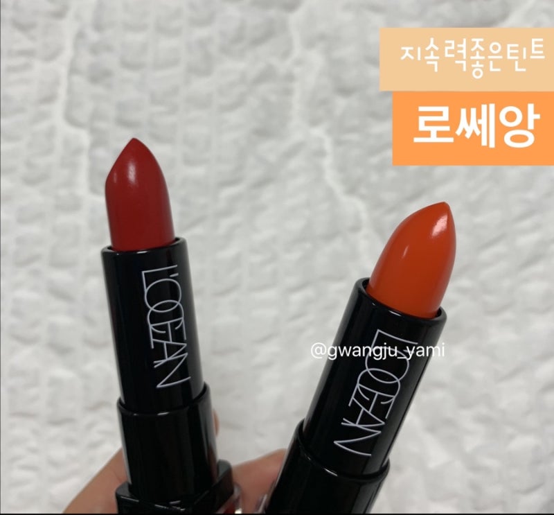 지속력좋은틴트, 로쎄앙 틴트스틱