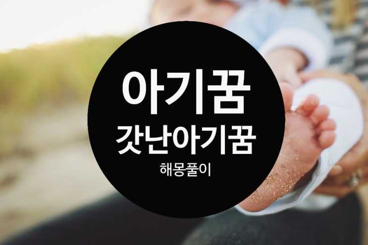  아기꿈 갓난아기꿈 등 아기가 나오는 꿈 길몽 흉몽 해몽 풀이