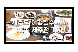  제주 공항근처 고등어구이맛집은 신옛촌제주점으로 선택했죠!
