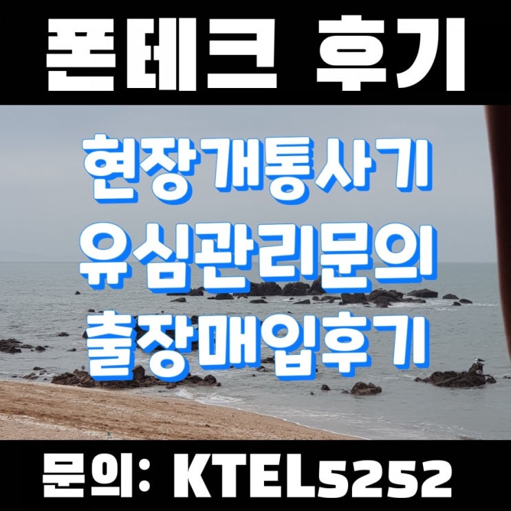 폰테크출장사기 현장개통유도매입사기 유심폰테크 대구폰테크